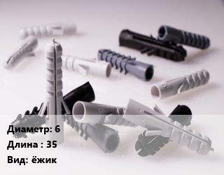 Дюбель 6х35 ёжик, кг, ежик цена от 685.22 Тг / кг, где купить, условия доставки в Актау и Мангистауской области